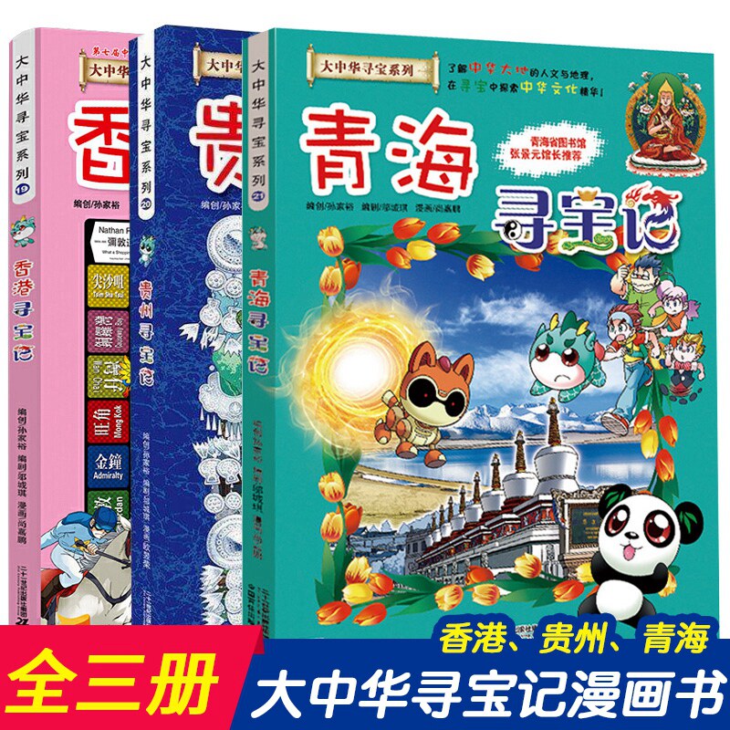 正版 大中华寻宝记系列漫画书19-21全3册香港青海贵州寻宝记大中国科学漫画书地理百科全书一本小学生书籍儿童绘本