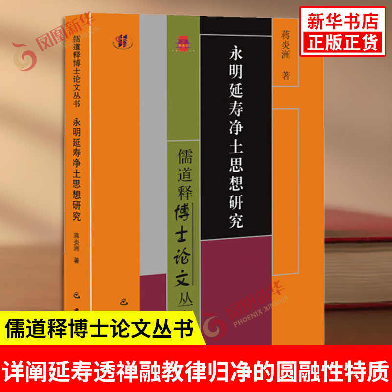 永明延寿净土思想研究 儒道释博士论文丛书 蒋炎洲 著 详阐延寿透禅融教律归净的圆融性特质 哲学书籍 巴蜀书社 新华书店正版书籍