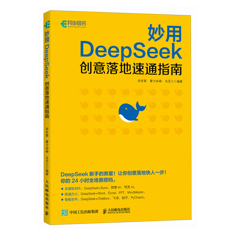 妙用DeepSeek：创意落地速通指南李艮基 曹方咏峥 肖灵儿计算机控制仿真与人工智能人民邮电出版社新华书店正版