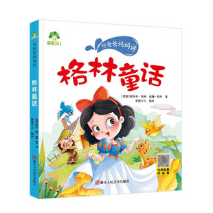 听爸爸妈妈讲 格林童话 3-6岁儿童文学 雅各布 格林 威廉 格林 著 爱德少儿 编绘 浙江人民美术出版社 新华正版书籍