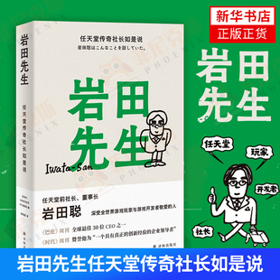 岩田先生 任天堂传奇社长如是说 HOBO日刊ITOI新闻 编 企业管理 综合人物传记书籍  新华书店正版书籍