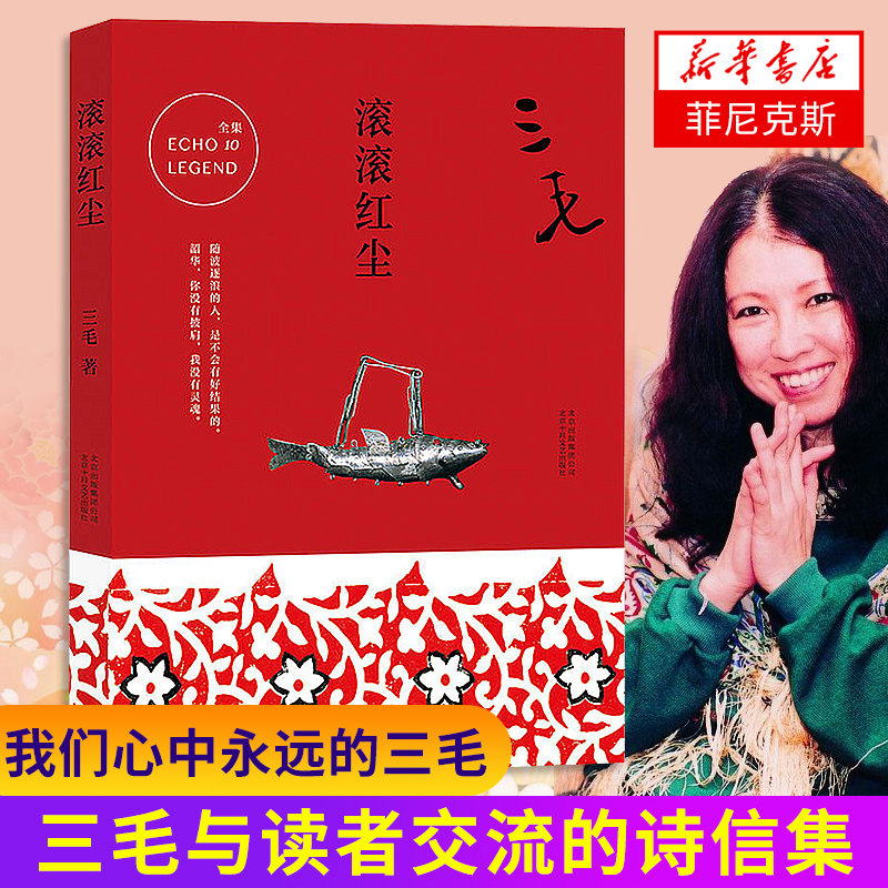 正版 滚滚红尘 三毛的书 中国现当代文学散文随笔小说名家书散文集情感随笔书文学书籍热销文学小说