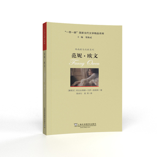 范妮.欧文-西南欧与北欧系列.一带一路国家当代文学精品译库(葡)阿古丝蒂娜.贝萨.路易斯英语学术著作上海外语教育出版社