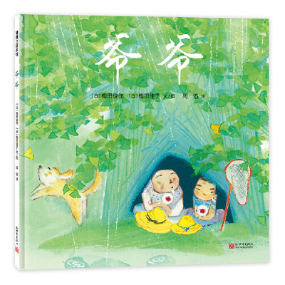 爷爷-蒲蒲兰绘本馆(日)梅田俊作绘本/图画书/少儿动漫书新世界出版社新华书店正版