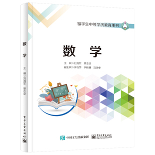 数学-留学生中等学历教育用书 刘海军 覃志坚主编 数学教材 电子工业出版社 新华正版书籍