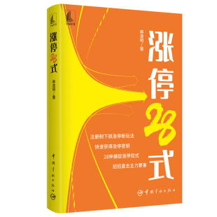 社 投资理财 股票书籍 涨停28式 新华正版 中国宇航出版 短线抓涨停板方法策略技巧 书籍 麻道明