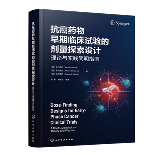 抗癌药物早期临床试验的剂量探索设计：理论与实践简明指南临床医学化学工业出版社新华书店正版