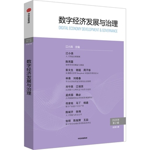 社新华书店正版 数字经济发展与治理 江小涓经济理论中信出版 总第5辑 2025年第2辑