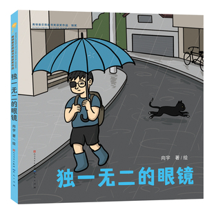 社新华书店正版 独一无二 少儿动漫书天天出版 图画书 眼镜向宇绘本