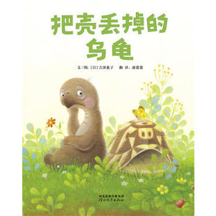 把壳丢掉的乌龟 吉泽惠子 绘本3-6岁宝宝儿童睡前启蒙图画书亲子阅读宝宝睡前故事书早教启蒙图书籍 启发绘本