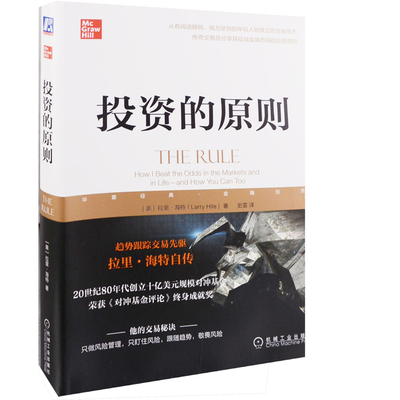 投资的原则(美) 拉里·海特著 史雷译理财/基金书籍机械工业出版社新华书店正版