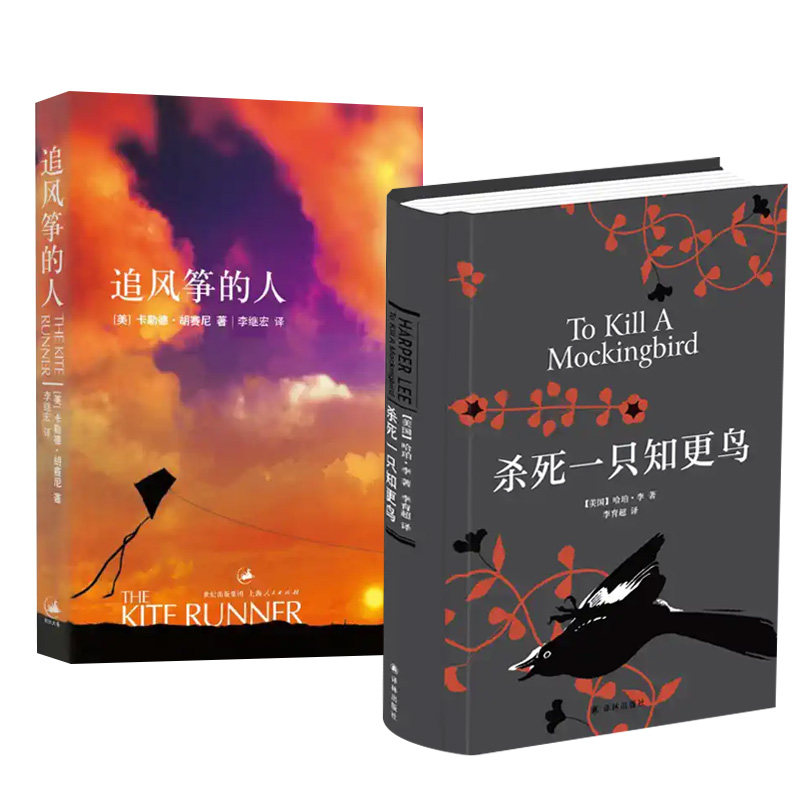 追风筝的人+杀死一只知更鸟 安徽大学出版社 现当代文学外国随笔小说 新华正版书籍