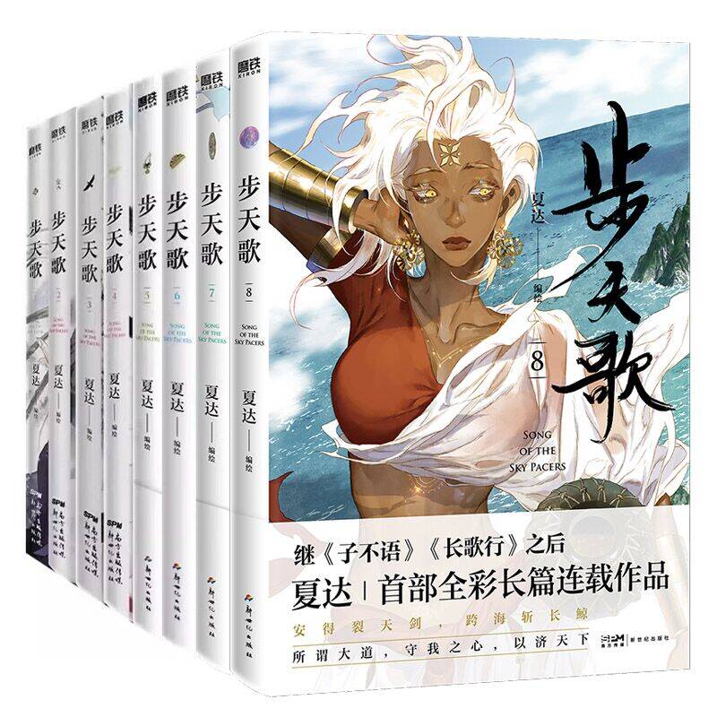 步天歌(1-8) 夏达编绘 漫画书籍 新华正版书籍