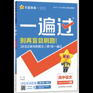(高中选择性必修中册)(配人教版)语文一遍过(25秋)杜志建中学教材南京师范大学出版社新华书店正版