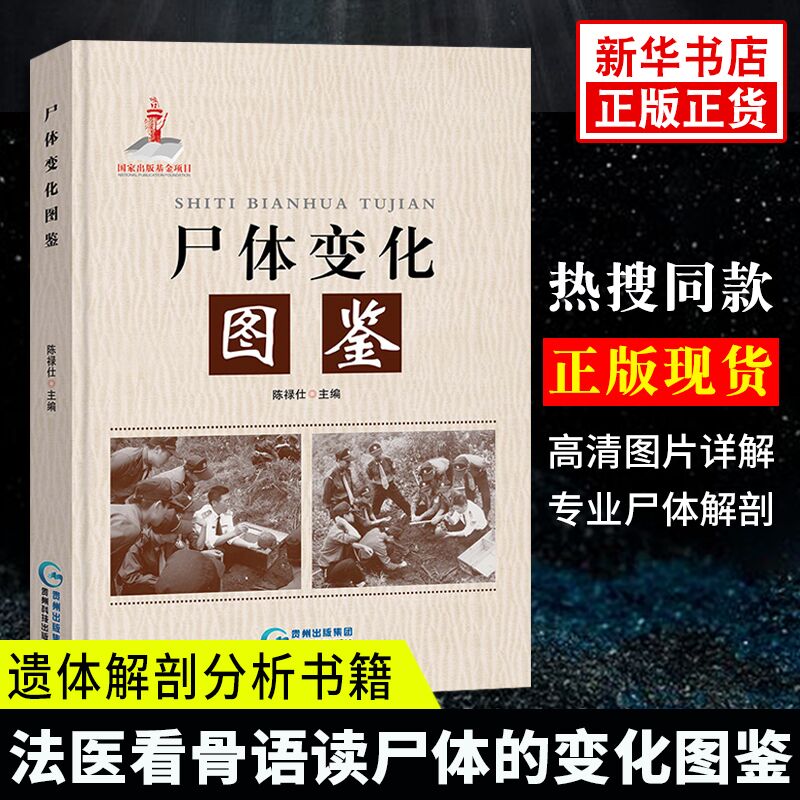 尸体变化图鉴陈禄仕搭配尸体解剖规范解剖学书籍法医学专业书籍教材法医看骨语读尸体的变化图鉴人体解刨分析书法医病理学-封面