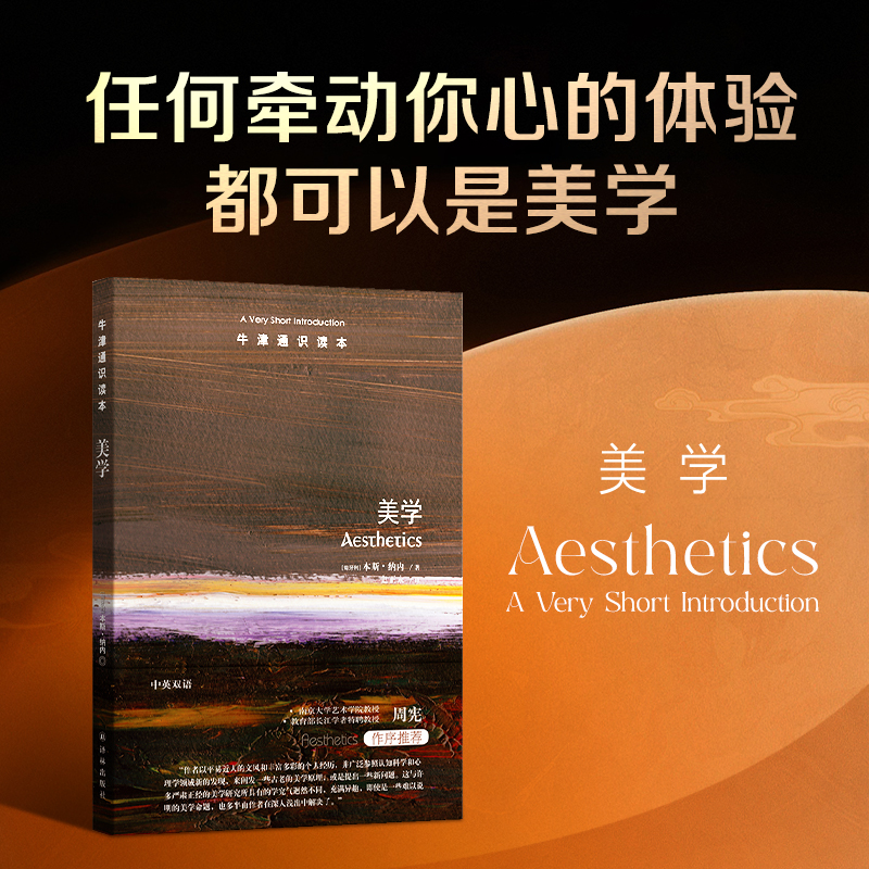 美学 牛津通识读本 本斯 纳内 著 史正永 译 中英双语 任何牵动你心的体验 都可以是美学 文学理论 译林出版社 新华书店正版书籍