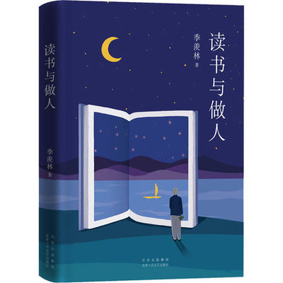 季羡林典藏文集 读书与做人 季羡林 著 典藏文集 修身成长指南 当你面临人生困惑的时候请读读这本书 中国文学散文随笔小说正版书