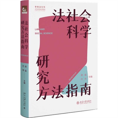 法社会科学研究方法指南侯猛法学理论北京大学出版社新华书店正版