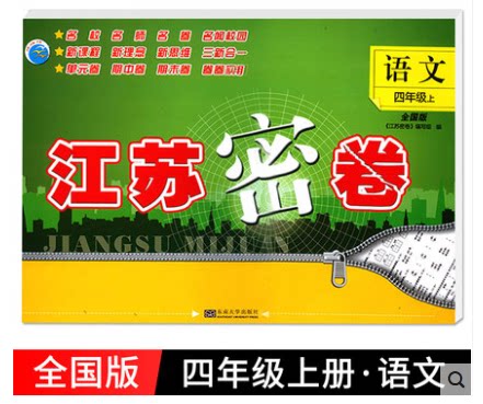 23秋 江苏密卷四年级上册语文全国版 练习类 4年级上册 小学教辅四年级同步训练 教材同步基础训练大试卷单元测期中期末测试卷正版