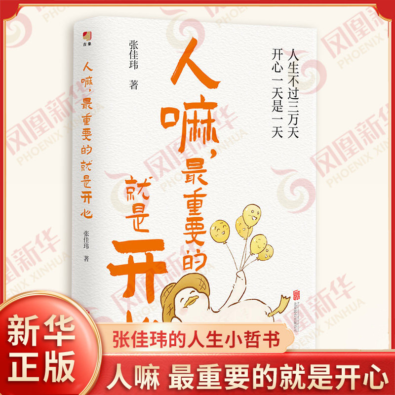 人嘛 最重要的就是开心 张佳玮 著 如果你都不能让自己快乐 那么生活该有多么无聊和痛苦呢 北京联合出版公司 新华书店正版图书籍