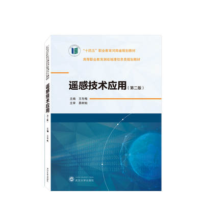 遥感技术应用(第2版)王冬梅工业技术其它武汉大学出版社新华书店正版
