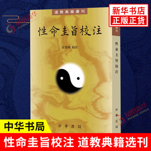 性命圭旨校注 道教典籍选刊 汪登伟校注 性命双修理论功法元亨利贞四集叙述九大口诀 道教思想书籍 新华书店正版图书籍