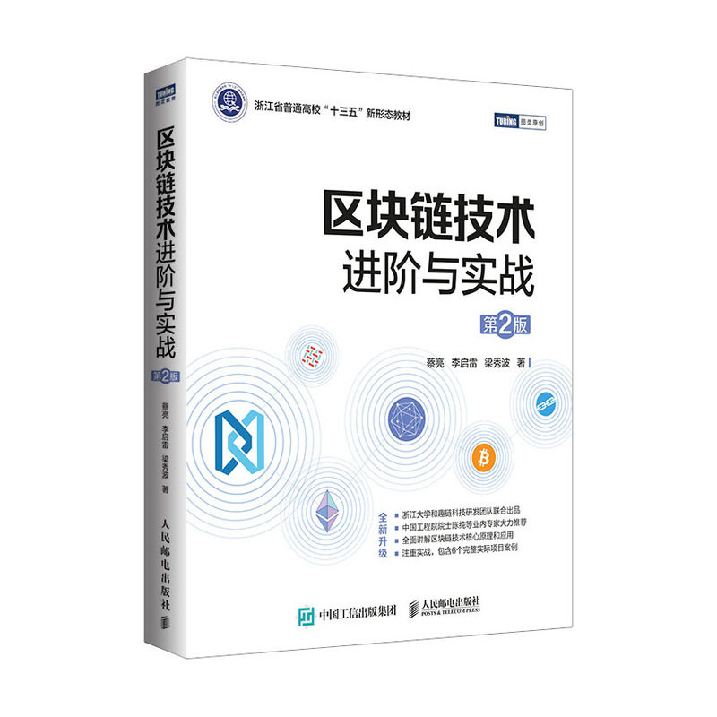 区块链技术进阶与实战第二2版 开源区块链项目开发技术指南详解以太坊和HyperLedger应用开发教程高校教材