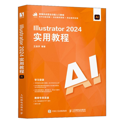 Illustrator 2024实用教程 王依洪 人民邮电出版社 计算机/网络 图形图像 多媒体 新华正版书籍