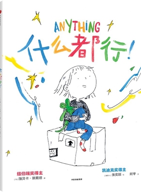 什么都行！丽贝卡·斯坦德（Rebecca Stead） 张奕颖（Gracey Zhang）绘本/图画书/少儿动漫书