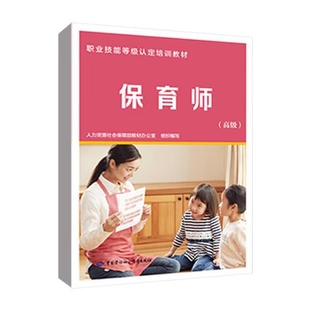 保育师(高级)人力资源社会保障部教材办公室育儿百科中国劳动出版社新华书店正版