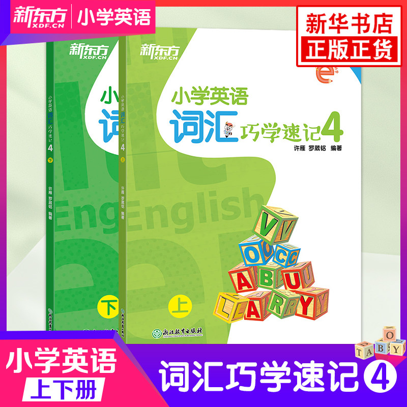 新东方 小学英语词汇巧学速记 4上下两册 六年级辅导书籍 基本英语单词实用例句思维导图拓展模块趣味 插图音标 新华书店 正版书籍