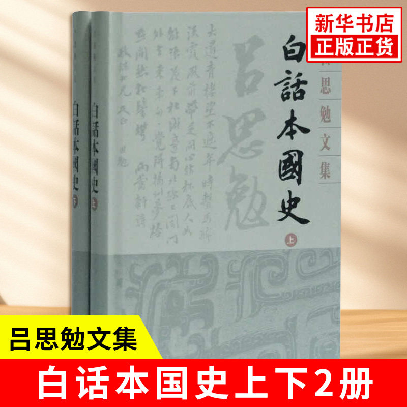 白话本国史上下2册 吕思勉文集 分上古中古近古近世系统介绍中国历史 学习历史了解吕先生史学思想的读物 上海古籍出版社 新华正版