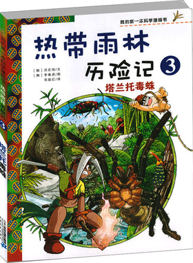 塔兰托毒蛛-我的第一本科学漫画书.热带雨林历险记(3)漫画书籍二十一世纪出版社新华书店正版