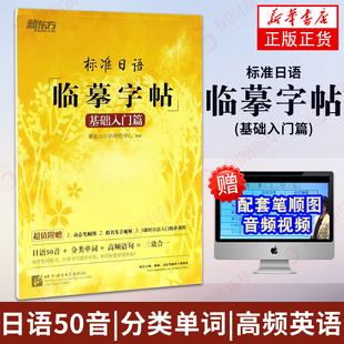 日语50音 分类单词 新东方日语研究 标准日语临摹字帖 日本语书写练习 新标日初级教材配套 基础入门篇 日语字帖 正版 高频语句