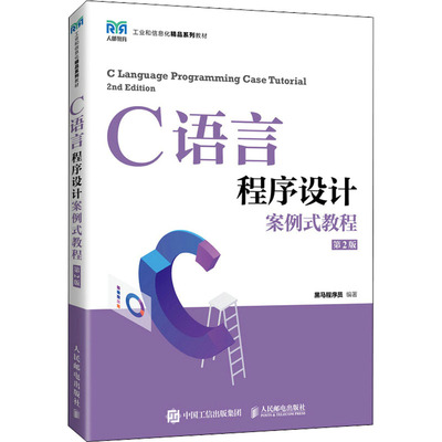 C语言程序设计案例式教程(第2版)-