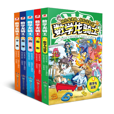 数学龙骑士(全5册)[韩]李准范/著，韩国Ntoon漫画/绘，[韩]洪善浩/审订，刘亚斐/译儿童文学湖南少年儿童出版社