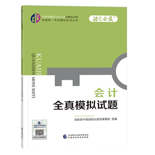 会计全真模拟试题 2024年注册会计师考试教材配套辅导用书 CPA注册会计师模拟试卷 中国财政经济出版社 新华正版书籍