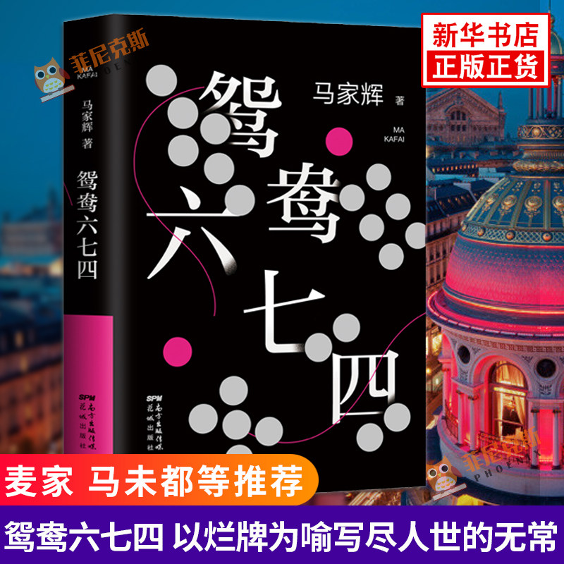 鸳鸯六七四 马家辉 著 圆桌派锵锵三人行嘉宾马家辉新作 麦家马未都