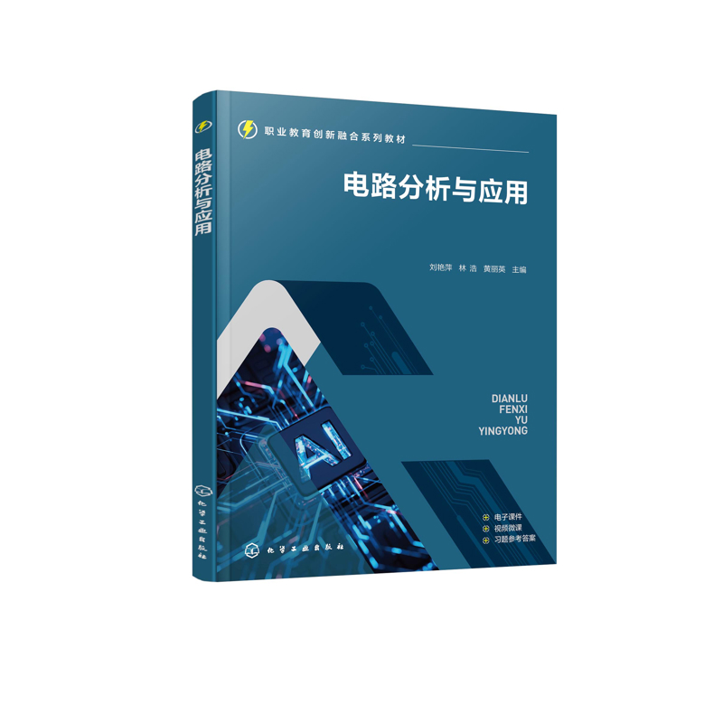 电路分析与应用 刘艳萍、林浩、黄丽英  主编大学教材化学工业出版社新华书店正版