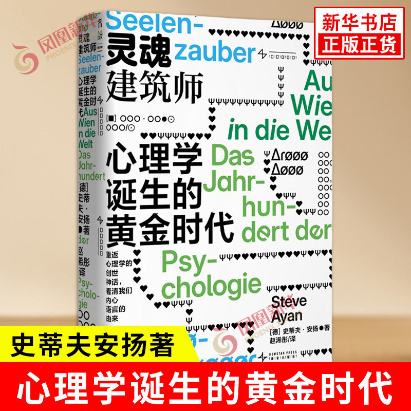 灵魂建筑师 心理学诞生的黄金时代 德 史蒂夫安扬著 心理学创始人版权力的游戏 一部关于天才野心与人性深渊的史诗传记 新星出版社