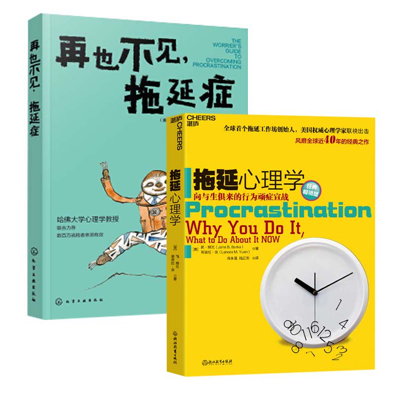 拖延心理学+再也不见.拖延症