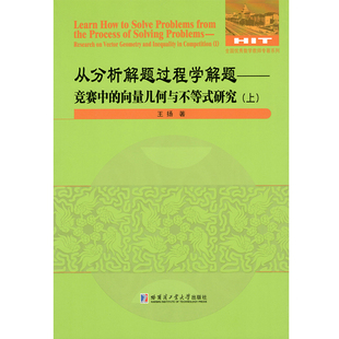 从分析解题过程学解题-竞赛中的向量几何与不等式研究(上下)王杨数学哈尔滨工业大学出版社新华书店正版