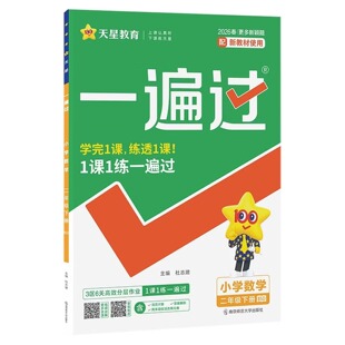 2026春 小学一遍过二年级下册数学北师大BSD版小学数学二年级下北师大小学同步教辅 凤凰新华正版正货