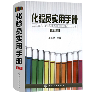 化验员实用手册(第3版)
