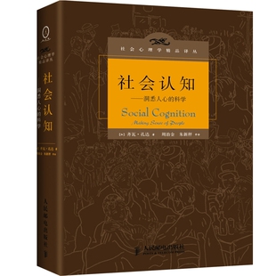 洞悉人心 社新华书店正版 科学 孔达心理学人民邮电出版 加 社会认知