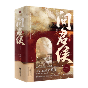 问君侯(下)(全3册)希行青春/都市/言情/轻小说江苏凤凰文艺出版社新华书店正版