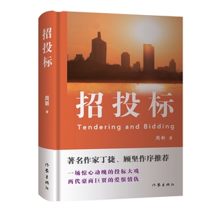 招投标周新现代小说1919-1949年作家出版社新华书店正版