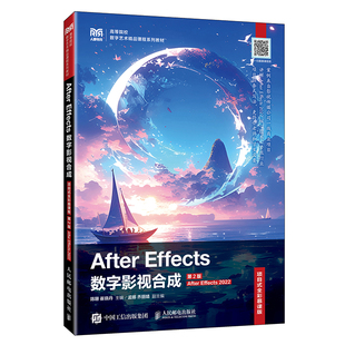 2022 Effects 项目式 全彩慕课版 大学教材 After 第2版 Effects数字影视合成