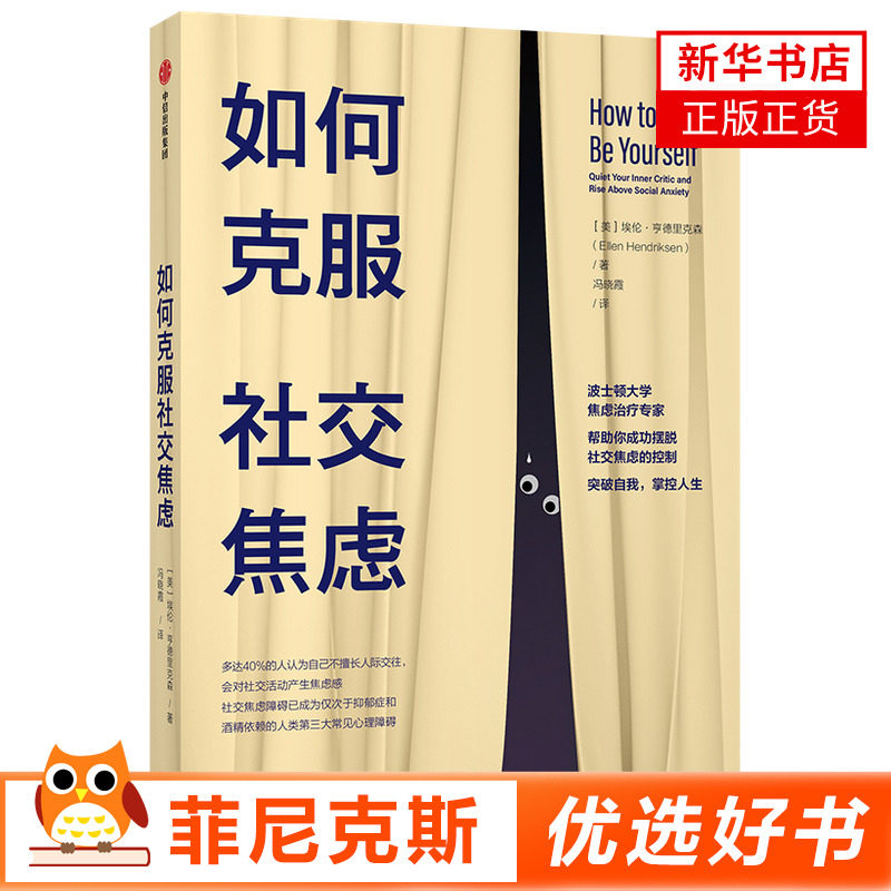 如何克服社交焦虑 埃伦亨德里克森著 社交焦虑心理障碍人际交往人际沟通 心理学书籍 中信出版集团 正版书籍 新华书店正版