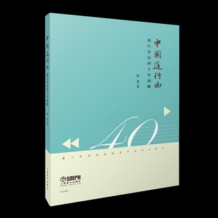 中国进行曲-流行音乐四十年回眸徐冰音乐（新）上海音乐出版社新华书店正版